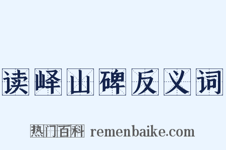 读峄山碑反义词是什么意思的图片